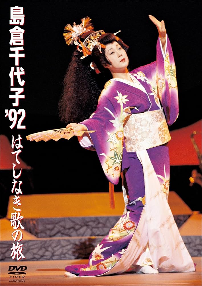 島倉千代子 '92 はてしなき歌の旅 [DVD] Amazon.co.jp: 島倉千代子 '92 はてしなき歌の旅 [DVD] : 島倉